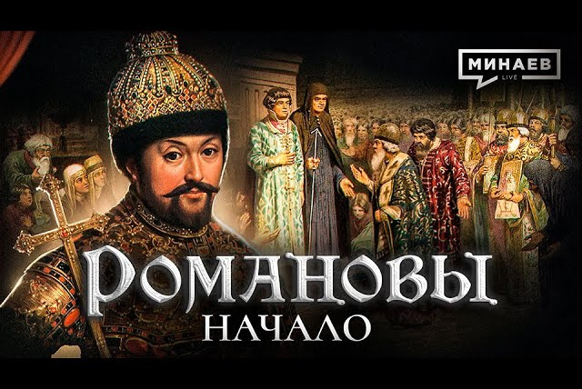 МИНАЕВ LIVE — s07e56 — Михаил Федорович: Начало династии Романовых / Уроки истории @MINAEVLIVE