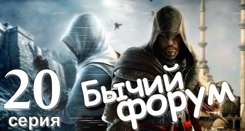 TheBrainDit — s01e127 — Assassin's Creed Revelations. Бычий Форум. Серия 20