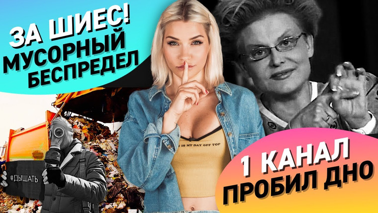 Катя Конасова — s04e63 — 1 КАНАЛ ПРОБИЛ ДНО | ШИЕС МУСОРНЫЙ БЕСПРЕДЕЛ
