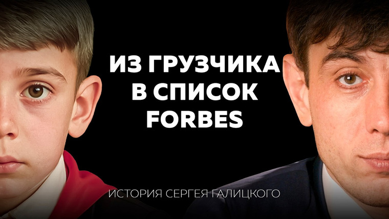 Основатели. Doc — s01e03 — Самый народный миллиардер России: почему Сергей Галицкий всегда был «не как все» и победил систему?
