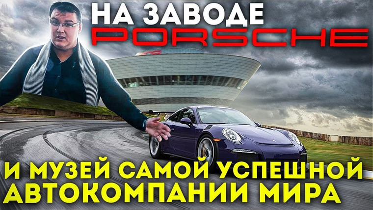 Антон Логвинов — s2015e257 — На заводе Porsche и музей самой успешной автокомпании мира