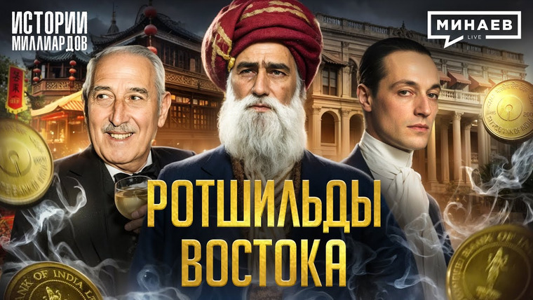 МИНАЕВ LIVE — s07e77 — Ротшильды Востока: Тайные бенефициары Опиумных войн и Гражданской войны в США @MINAEVLIVE