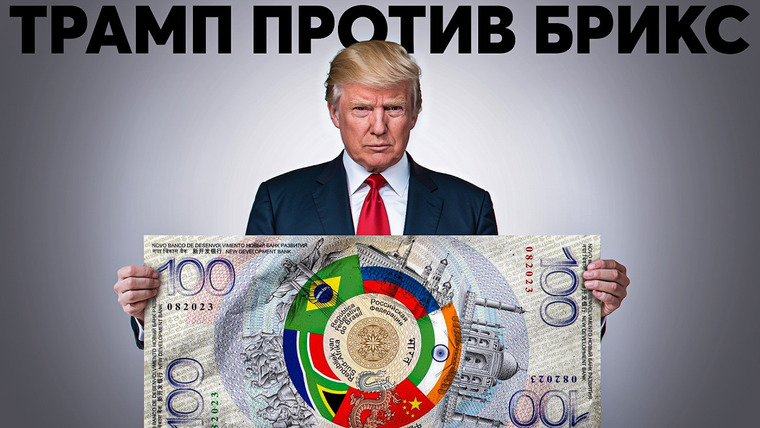 Елаховский — s02e07 — Валюта БРИКС: почему её не будет?