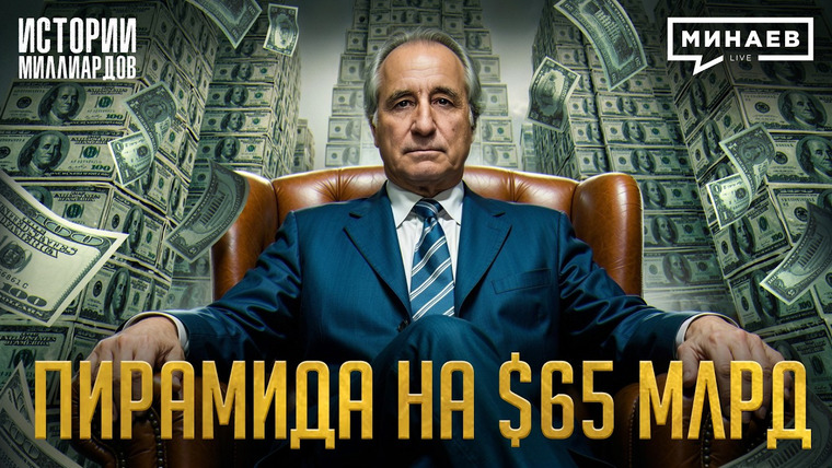 МИНАЕВ LIVE — s08e23 — Бернард Мэйдофф: Как работала крупнейшая пирамида в истории и при чем здесь Моссад? / МИНАЕВ