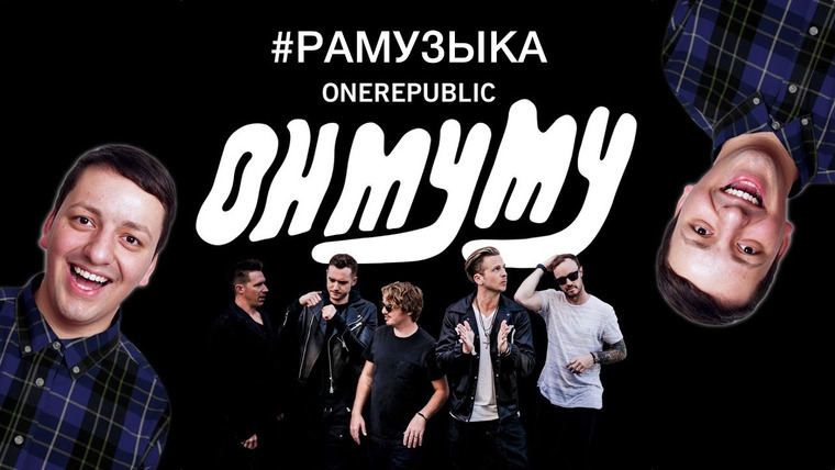 РАМУЗЫКА — s02e03 — (ОБЗОР АЛЬБОМА) OneRepublic - Oh My My