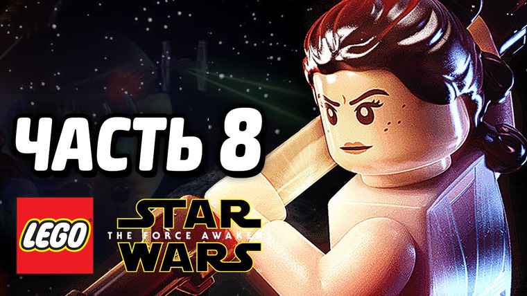 Qewbite — s05e122 — LEGO Star Wars: The Force Awakens Прохождение — Часть 8 — ВОЙНА