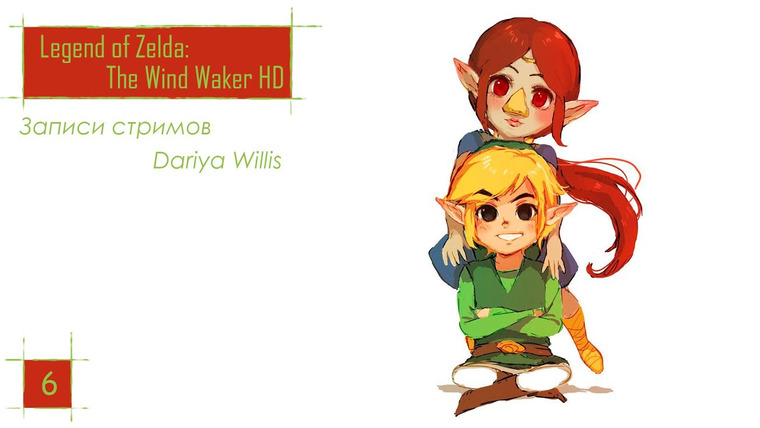 DariyaWillis — s2020e46 — The Legend of Zelda: The Wind Waker HD #6