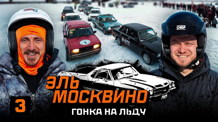 Разгон — s02e18 — ЭЛЬ МОСКВИНО. ГОНКА НА ЛЬДУ #3. ЧАСОВЫЕ ЗАЕЗДЫ ДОРОХА И САНИ. РЕЗУЛЬТАТЫ