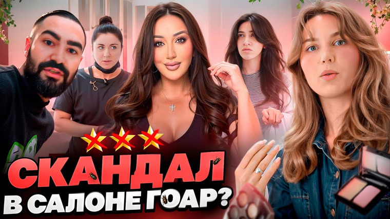 Молотова — s2025e26 — БАЗАРНЫЕ ХАМКИ В САЛОНЕ ГОАР АВЕТИСЯН? / ТУТ ТАРАКАНЫ! ОПАСНО! / Треш-обзор салона красоты в Москве