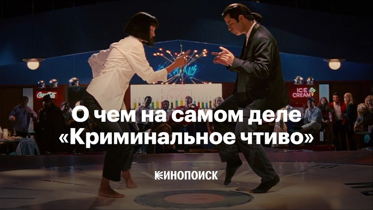 КиноПоиск — s08e12 — Как по-настоящему понять «Криминальное чтиво»