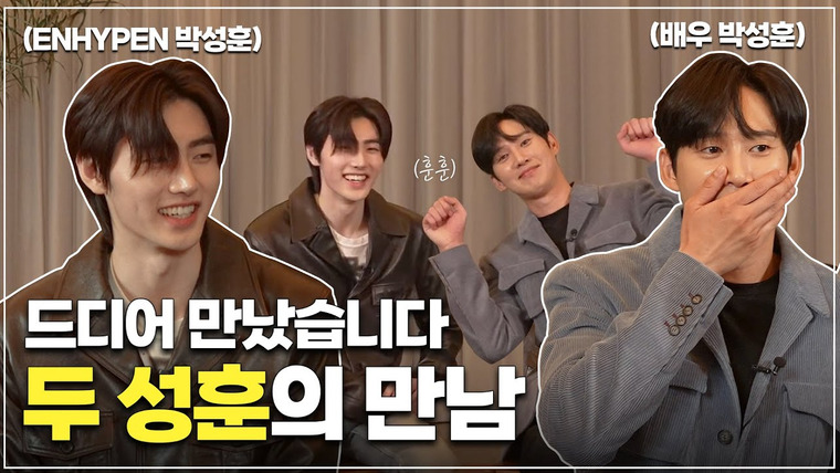 ENHYPEN — s2023e00 — 투성훈즈 만남! 성훈이 망극하옵니다