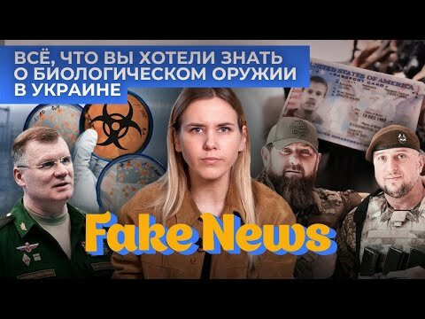 Fake News — s04e08 — Биолаболатории в Украине, кадыровцы дважды "убили" одного американца на Донбассе, "Евровидение"