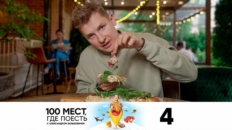 100 мест, где поесть — s02e04 — Новосибирск