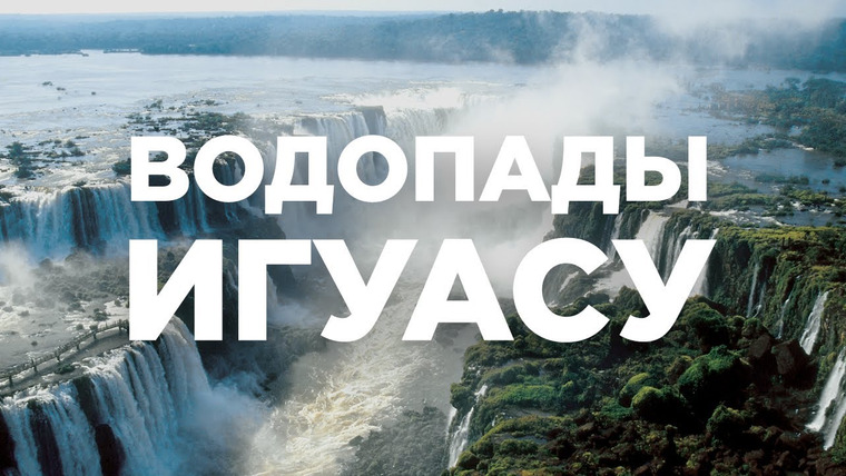 Андрей Буренок — s03e48 — Водопады Игуасу — природное чудо мира