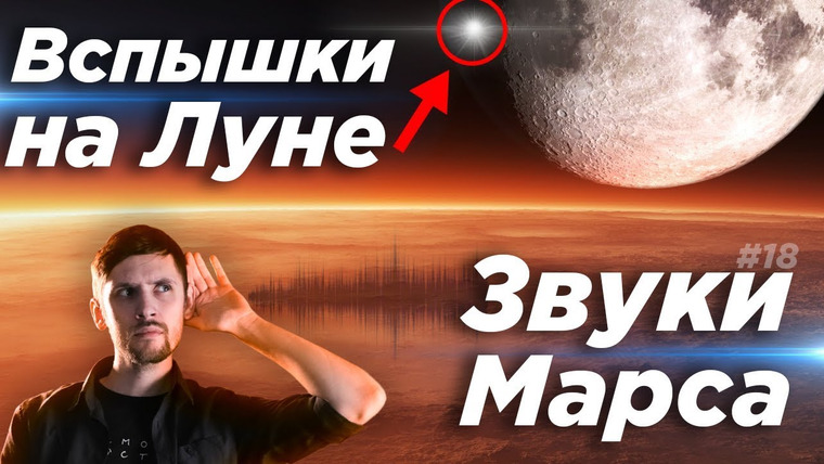Космос Просто — s03e42 — Астрообзор #18 / Вспышки на Луне, Запись звуков Марса, Падение Фалькона при посадке и многое другое.