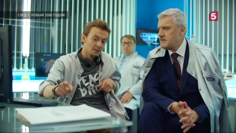 След — s16e123 — С новым, 2000 годом!