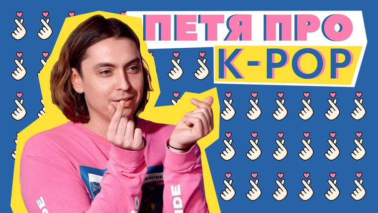 Петя Плосков — s03 special-0 — ПЕТЯ ПРО: K-POP