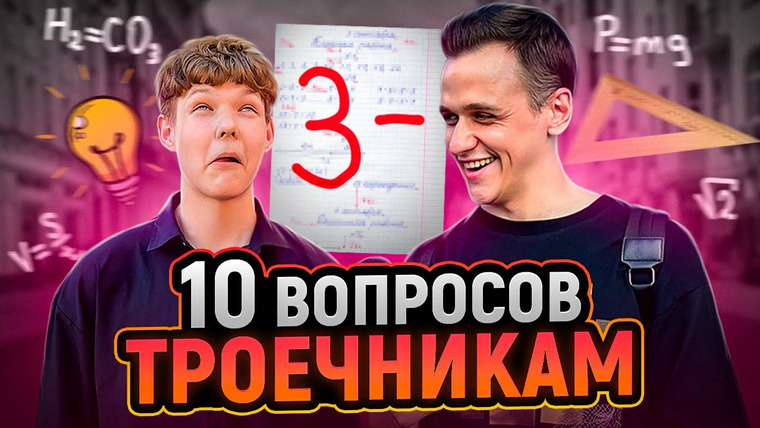VEKSHITO — s06e23 — ПРОВЕРКА ЗНАНИЙ ТРОЕЧНИКОВ / Троечники отвечают на школьные вопросы
