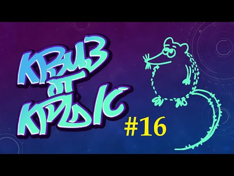 УМНЫЙ как УТКА — s2020e16 — КВИЗ от КРЫС эпизод 16 QUIZ ot KRYSep #16