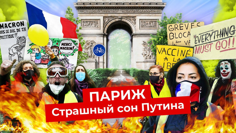 Варламов — s05e170 — Париж: желтые жилеты, протесты и социализм | Худший город Франции?