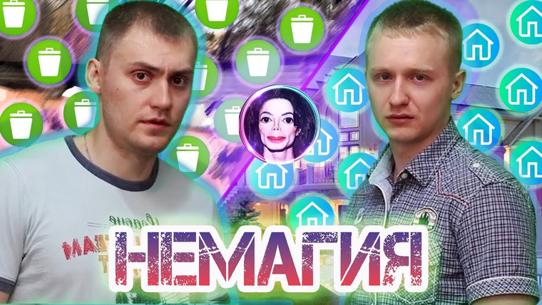 КУЛЬТУРА ОТМЕНЫ — s01e02 — ОТ УСПЕХА ДО КРАХА НЕСКОЛЬКО ГРАММ | НЕМАГИЯ — ИСТОРИЯ ПАДЕНИЯ