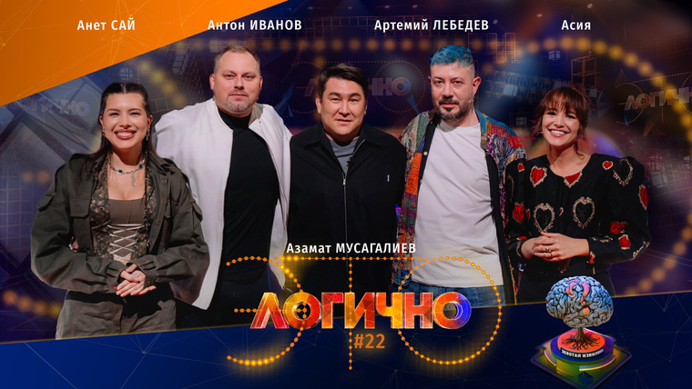 Это логично — s03e04 — #22 – Асия, Анет Сай, Артемий Лебедев, Антон Иванов, Азамат Мусагалиев