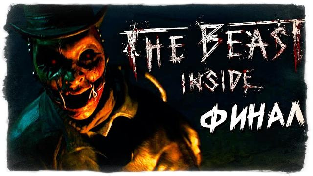 TheBrainDit — s10e15 — ФИНАЛ ИГРЫ КОТОРЫЙ ВЫНЕС МОЗГ! — The Beast Inside #6