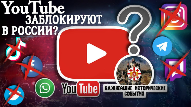 Важнейшие исторические события — s05 special-1 — YouTube заблокируют в РОССИИ? Что будет с нашим каналом «ВАЖНЕЙШИЕ ИСТОРИЧЕСКИЕ СОБЫТИЯ»?