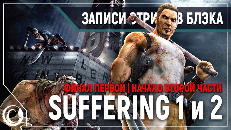 Игровой Канал Блэка — s2019e261 — The Suffering: Prison is Hell #3 / The Suffering 2: Ties That Bind #1 (заново)