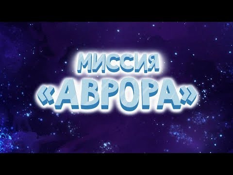 Миссия АВРОРА — s01 special-1 — Тизер мультфильма «Миссия Аврора»