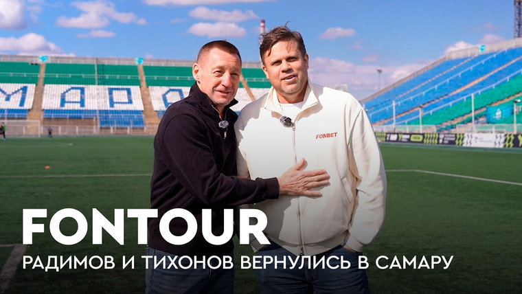 Фонтур — s2026e38 — FONtour Самара #1 | Тихонов и Радимов в Самаре: матч «Крыльев» со «Спартаком», бар «На дне» и состав из раков