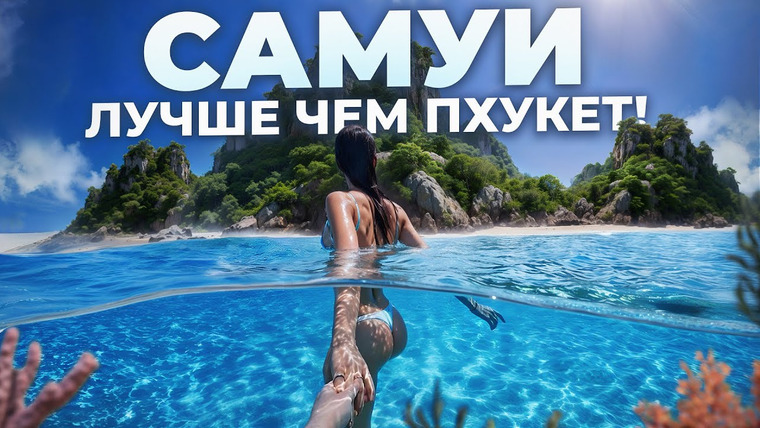 Жизнь экспатов — s03e07 — Самуи - Тайские Мальдивы! Забудьте про Пхукет…