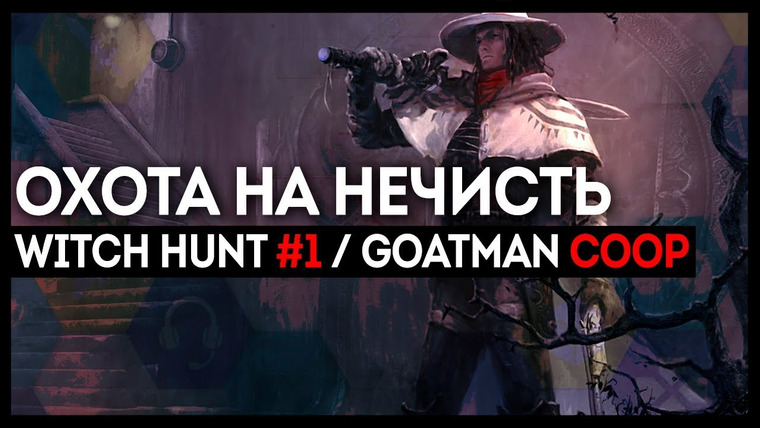 Игровой Канал Блэка — s2018e137 — Witch Hunt #1 / The Goatman / Realm Royale #2 / Cuisine Royale