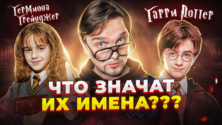 Лирикс — s03e05 — ГАРРИ ПОТТЕР и ТАЙНА ЕГО ИМЕНИ…