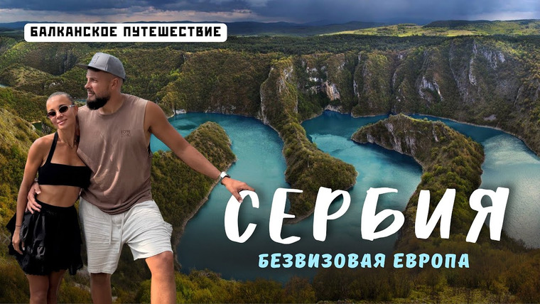 Нежный Travel — s04e28 — Вся СЕРБИЯ 2025! Стоит ли ехать? Цены, ВНЖ, Белград, Нови-Сад и природа!