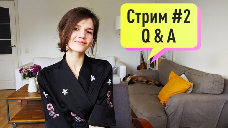 Евгения Стрелецкая — s2019e66 — Стрим№ 2. Ответы на вопросы. Свободная тема. Общение)