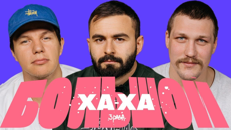 Ха-ха 3 раза — s03e09 — Регбист х Имеля