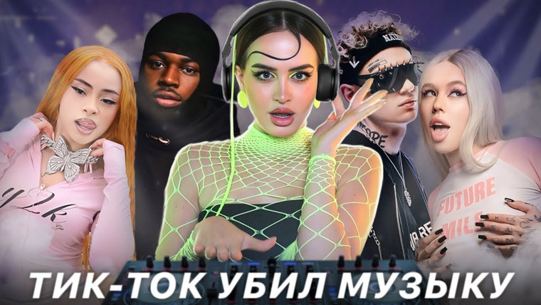 Alina Мuradimova — s05e70 — МУЗЫКА… МЕРТВА? | Как тикток УБИВАЕТ музыкальную индустрию