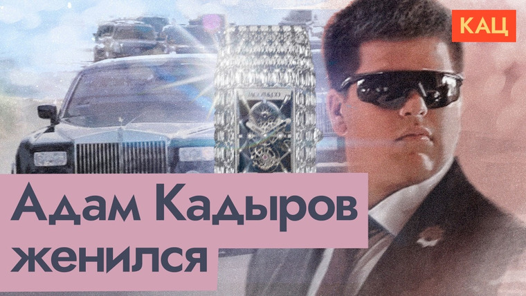 Максим Кац — s08e217 — Свадьба Адама Кадырова | Ритуалы — как попытка сохранить власть