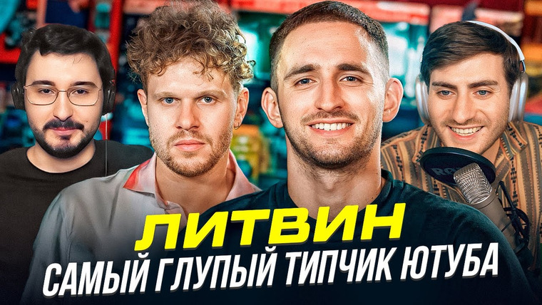 ИБ — s2024e35 — ЛИТВИН — САМЫЙ ГЛУПЫЙ ТИПЧИК ЮТУБА (МОНУМЕНТАЛЬНЫЙ РАЗБОР ИНТЕРВЬЮ)