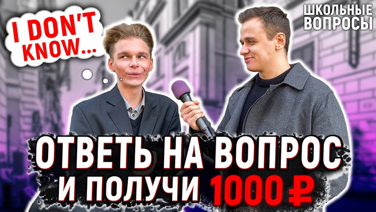 VEKSHITO — s02e39 — ОТВЕТЬ НА ШКОЛЬНЫЕ ВОПРОСЫ 5 КЛАССА ПО АНГЛИЙСКОМУ ЯЗЫКУ И ВЫИГРАЙ ДЕНЬГИ / 5 глупых вопросов