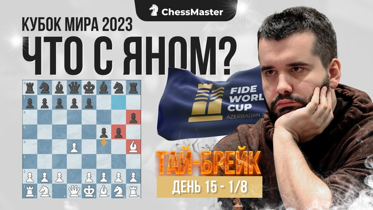 ChessMaster 11 сезон 60 серия – ДРАМА в Тай-Брейке Непо — Видит! 1/8 Кубка  Мира