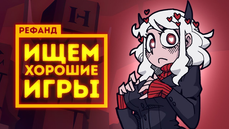 Рефанд?! — s02e28 — Рефанд?! — Space Haven, The Light Remake, Helltaker, CHANGE: A Homeless Survival Experience, 486…