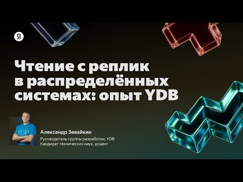 Yandex for Backend — s2025e42 — Чтение с реплик в распределённых системах: опыт YDB / Александр Зевайкин