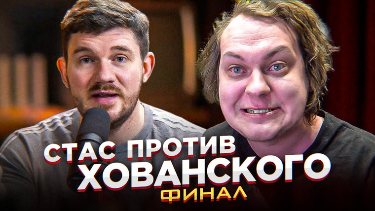 ИБ — s02e07 — СТАС ПРОТИВ ХОВАНСКОГО — Финал конфликта. Что в итоге?