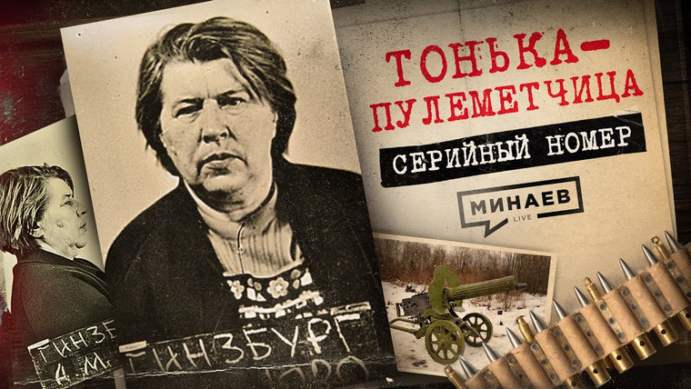 МИНАЕВ LIVE — s07e44 — ПАЛАЧ В ЮБКЕ: Как пособница нацистов 30 лет скрывалась от КГБ / Серийный номер 15 @MINAEVLIVE