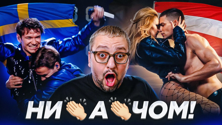 РАМУЗЫКА — s09e24 — 🇸🇪 Marcus & Martinus — Unforgettable VS 🇦🇹 Kaleen — We Will Rave | НИАЧОМ Евровидение 2024