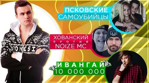SOBOLEV — s02e40 — Псковские школьники, ХОВАНСКИЙ vs. Noize MC, ИВАНГАЙ 10 миллионов