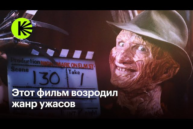 КиноПоиск Экстра — s01e66 — Как мы могли потерять «Кошмар на улице Вязов»