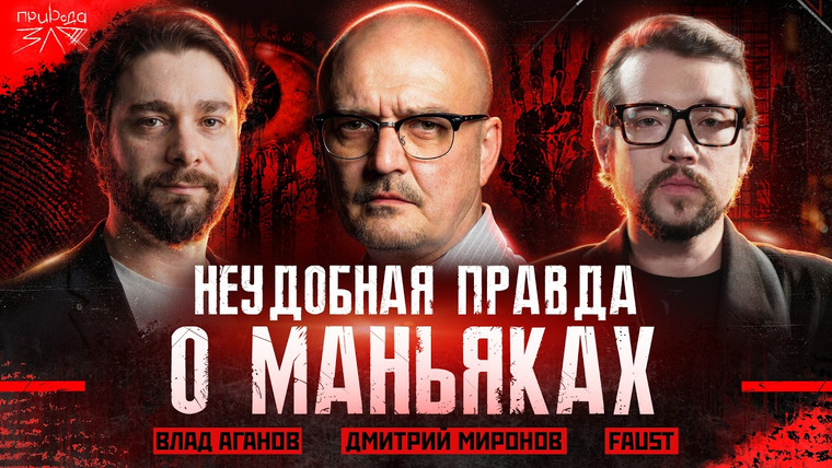 Faust21century — s13e09 — Маньяки и травмы: правда или удобное оправдание? Дмитрий Миронов, Влад Аганов и Faust 21 Century